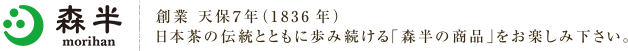 森半 創業 天保７年（1836年）日本茶の伝統とともに歩み続ける「森半のお茶」をお楽しみ下さい。
