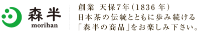 森半 創業 天保７年（1836年）日本茶の伝統とともに歩み続ける「森半のお茶」をお楽しみ下さい。