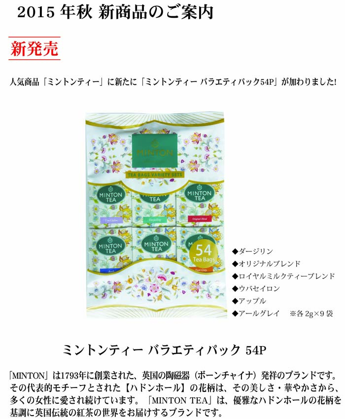 残りわずか】 MINTON 54バッグ入 バラエティパック 1袋 紅茶